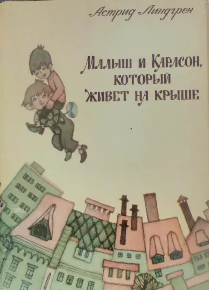 Mališ i Karlson, kotorij živet na kriše - Astrid Lindgren, knyga