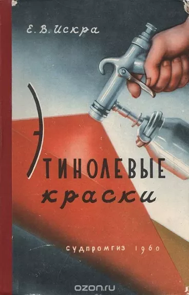 Этинолевые краски