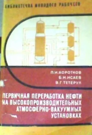 Первичная переработка нефти на высокопроизводительных атмосферно-вакуумных установках
