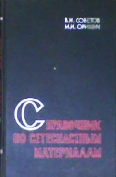 Справочник по сетеснастным материалам