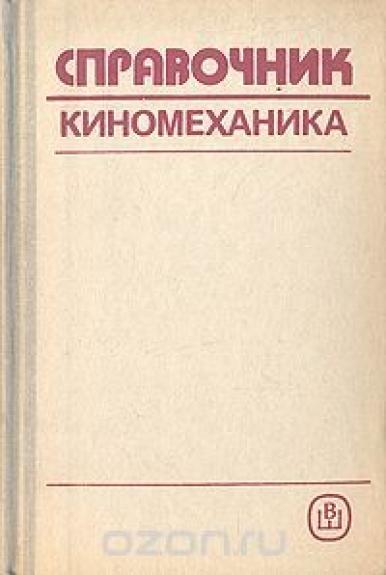 Справочник киномеханика