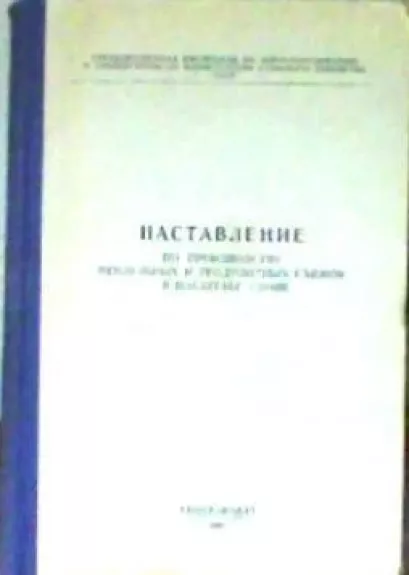 Наставление по производству мензульных и теодолитных съемок в масштабе 1:10 000