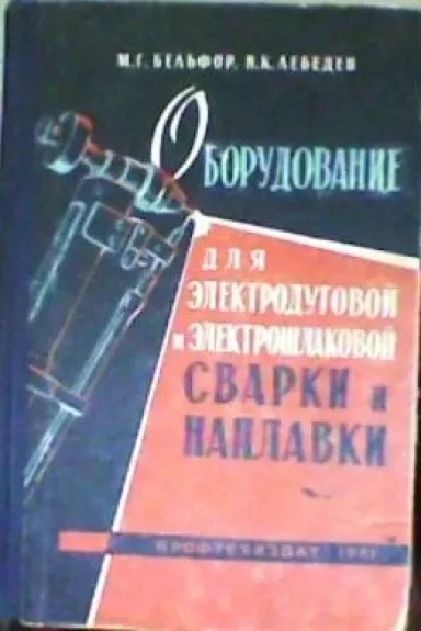 Оборудование для электродуговой и электрошлаковой сварки и наплавки
