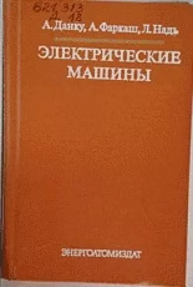 Электрические машины: Сборник задач и упражнений