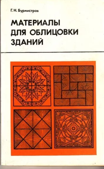 Материалы для облицовки зданий