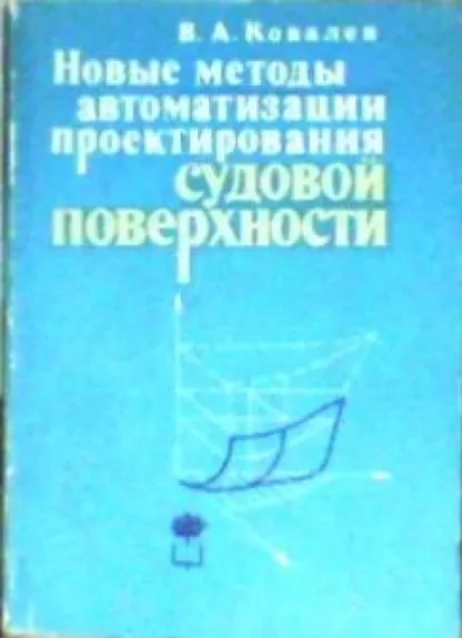 Новые методы автоматизации проектирования судовой поверхности - В.А. Ковалев, knyga