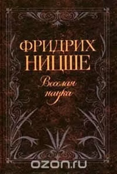 Bеселая наука, Злая мудрость - Фридрих Ницше, knyga