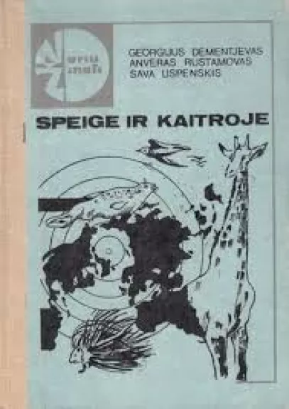 Speige ir kaitroje - Georgijus Dementjevas,Anveras  Rustamovas, Sava  Uspenskis, knyga