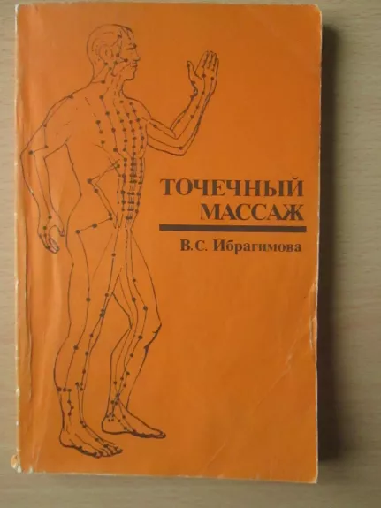 Точечный массаж - В.C. Ибрагимова, knyga
