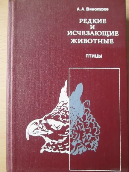 Редкие и исчезающие животные  (Птицы) - А.A. Винокуров, knyga