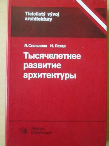 Тысячелетнее развитие архитектуры - Я. Cтанькова, knyga