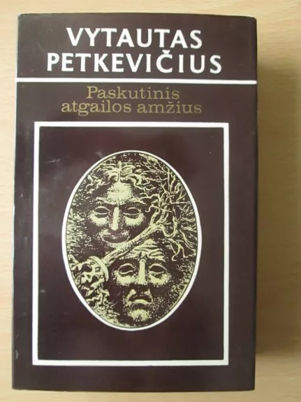 Paskutinis atgailos amžius (1 tomas) - Vytautas Petkevičius, knyga
