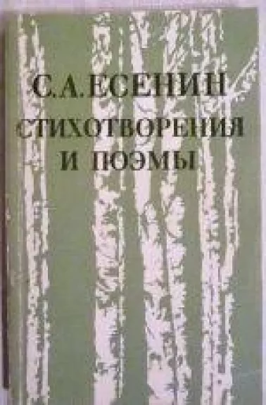 Cтихотворения и поэмы - Сергей Есенин, knyga