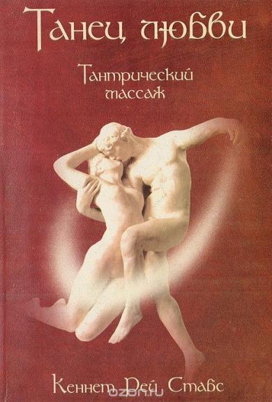 Танец любви. Тантрический массаж
