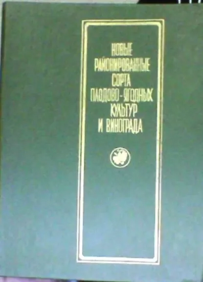 Новые районированные сорта плодово - ягодных культур и винограда