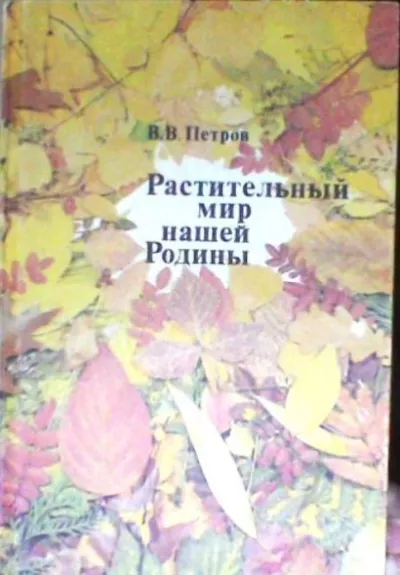 Растительный мир нашей Родины - В.В. Петров, knyga