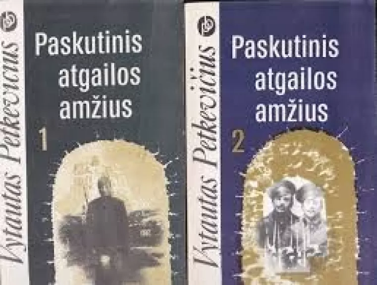 Paskutinis atgailos amžius (2 knygos) - Vytautas Petkevičius, knyga