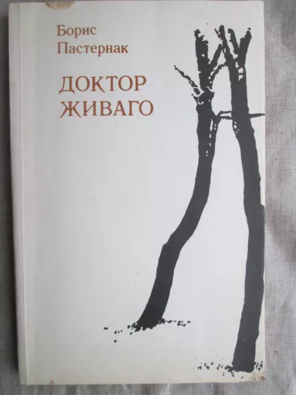 Доктор Живаго (2 тома) - Борис Пастернак, knyga 1