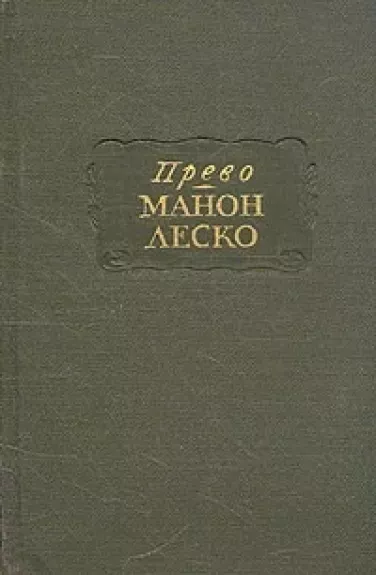 Манон Леско