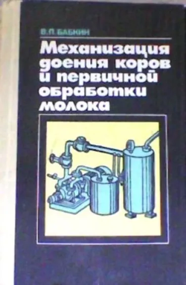 Механизация геония коров и первичной обработки молока - В.П. Бабкин, knyga