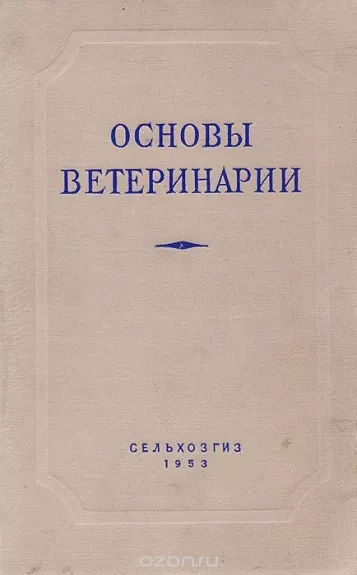 Основы ветеринарии