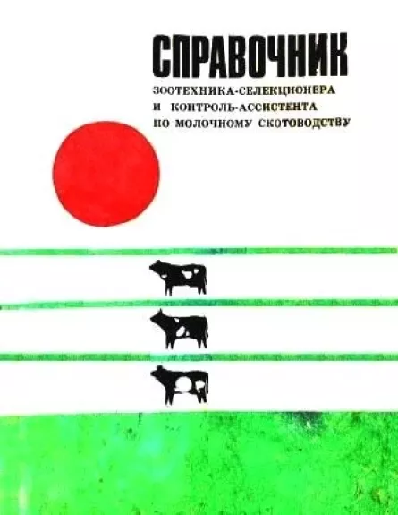 Справочник зоотехника-селекционера и контроль-ассистента по молочному скотоводству
