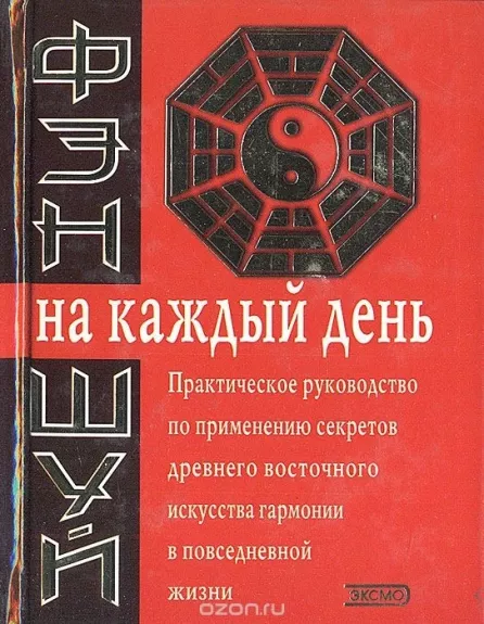 Фен-Шуй на каждый день