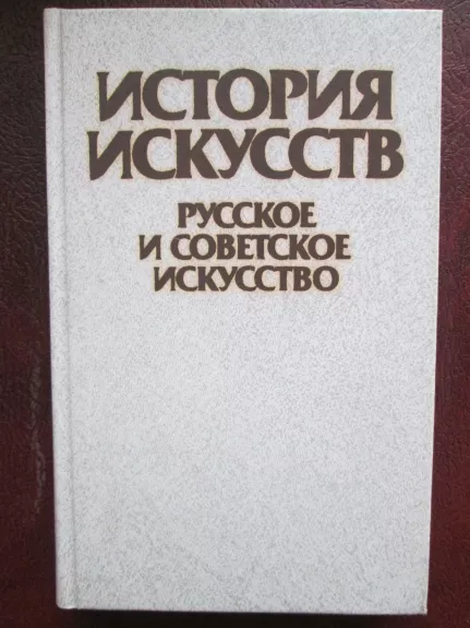 История искусств.Русское и советское искусство - Т. Ильина, knyga