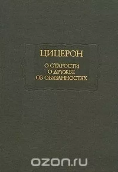 О старости. О дружбе. Об обязанностях