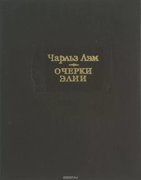 Очерки Элии