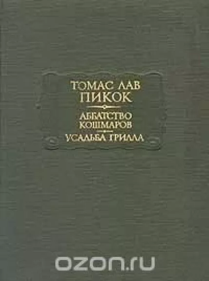 Аббатство кошмаров. Усадьба Грилла