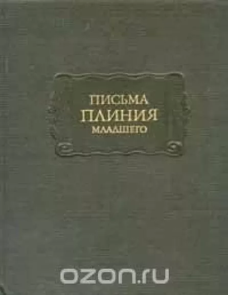Письма Плиния Младшего - Плиний Младший, knyga