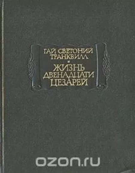 Жизнь двенадцати цезарей