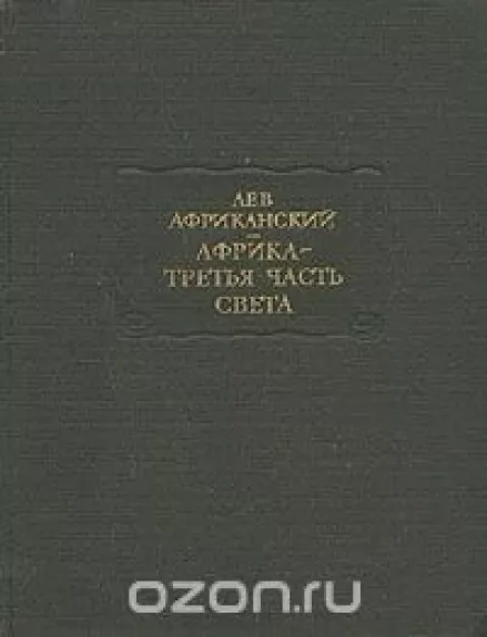 Африка - третья часть света