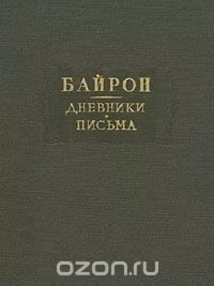 Дневники. Письма