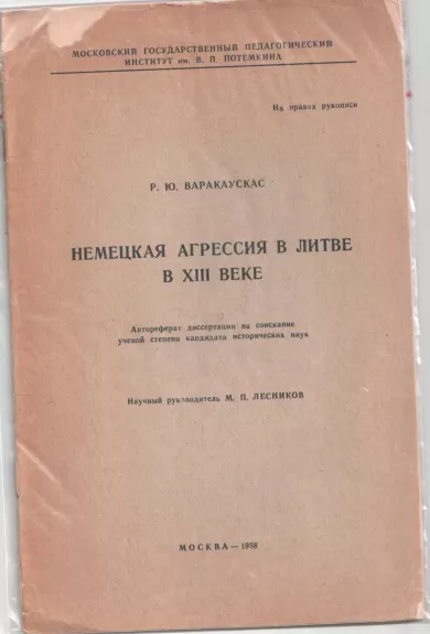 Немецкая агрессия в Литве в XIII веке. - Р. Ю. Варакаускас, knyga