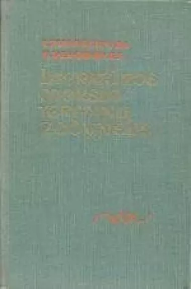 Literatūros mokslo terminų žodynėlis - L. Timofejevas, knyga