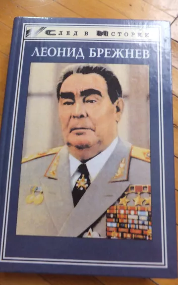 Леонид Брежнев в воспоминаниях, размышлениях, суждениях