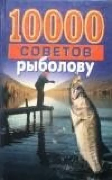 1000 советов рыболову - Белов Н., knyga