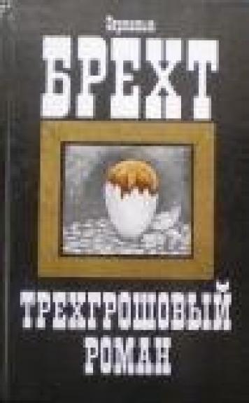 Трехгрошовый роман