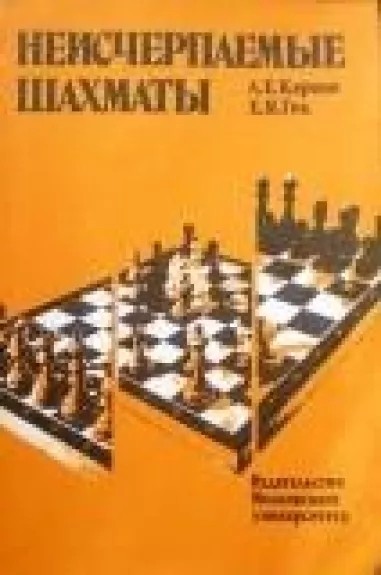 Неисчерпаемые шахматы - А. Карпов, Е.  Гик, knyga