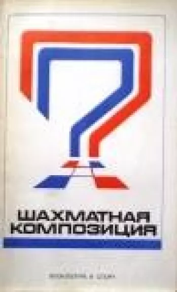Шахматная композиция 1974-1976 - Р. Кофман, knyga