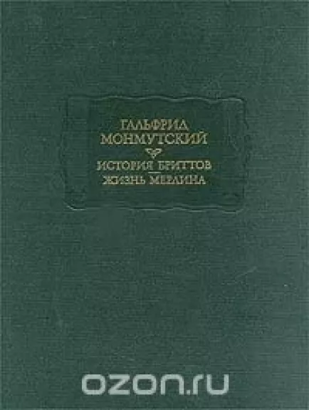 История бриттов. Жизнь Мерлина