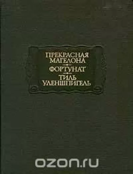 Прекрасная Магелона. Фортунат. Тиль Уленшпигель