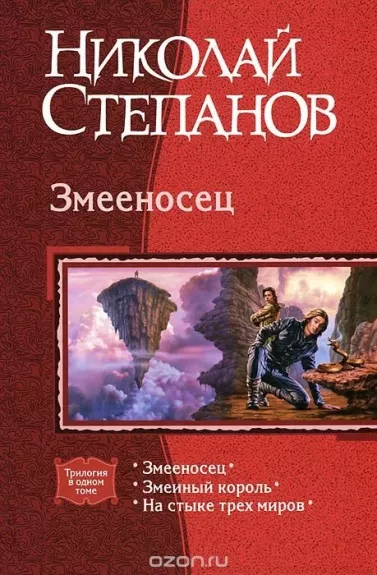 Змееносец - Степанов Николай, knyga
