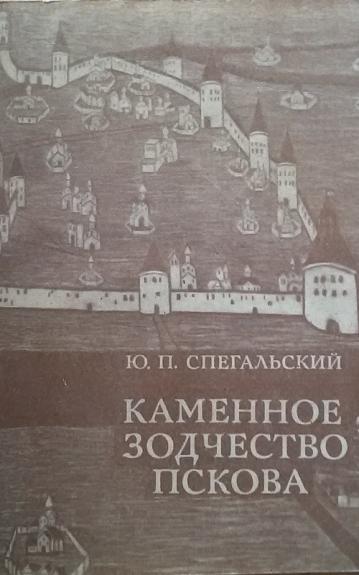 Каменное зодчество Пскова