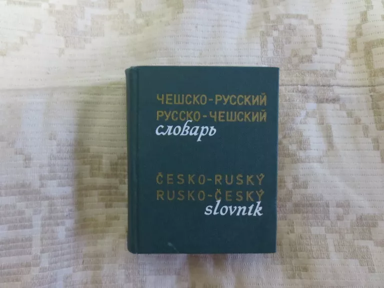 Чешско-русский русско-чешский словарь