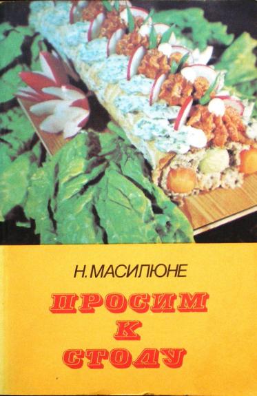 Просим к столу