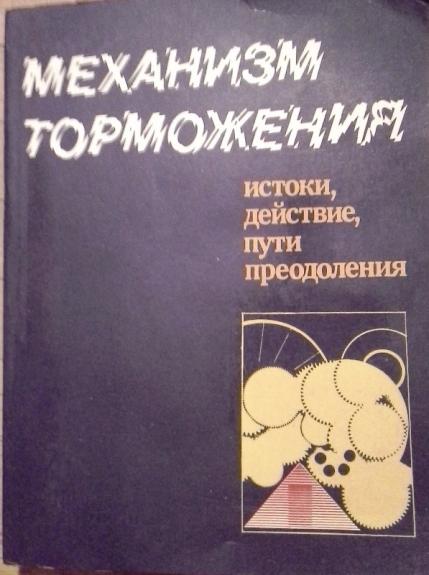 Механизм торможения. Истоки, действие, пути преодоления