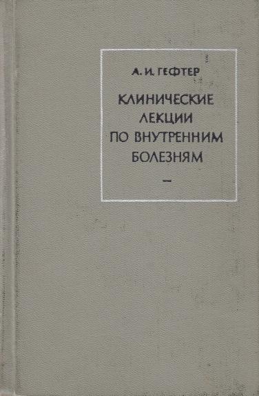 Клинические лекции по внутренним болезням